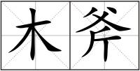 木斧