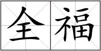 全福