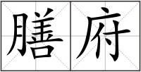 膳府