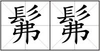 髴髴