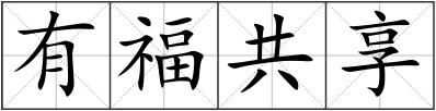有福共享