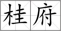 桂府