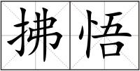 拂悟
