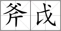 斧戉