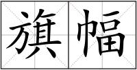 旗幅