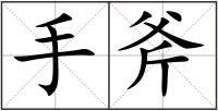 手斧