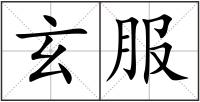 玄服