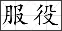 服役