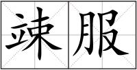 竦服
