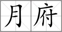 月府