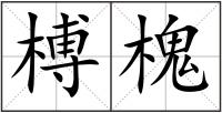 榑槐