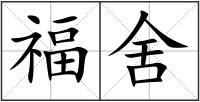 福舍