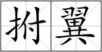拊翼