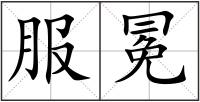 服冕