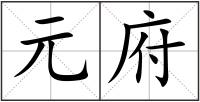 元府