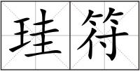 珪符