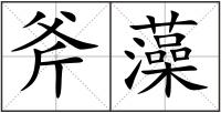 斧藻