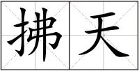 拂天