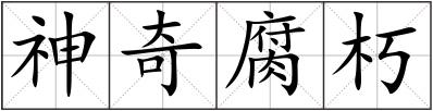 神奇腐朽