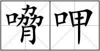 嗋呷