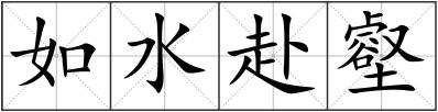 如水赴壑
