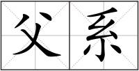 父系