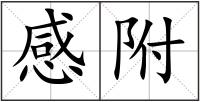 感附
