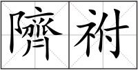 隮祔