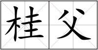 桂父