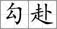 勾赴