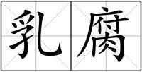 乳腐