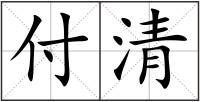 付清