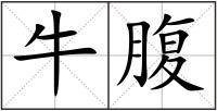 牛腹