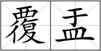 覆盂