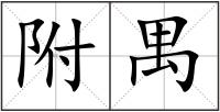 附禺