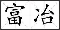 富冶