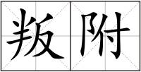 叛附