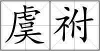 虞祔