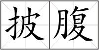 披腹