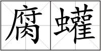 腐蠸
