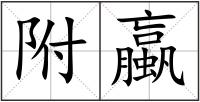 附蠃