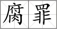 腐罪