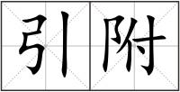 引附