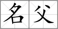 名父