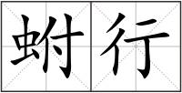蚹行