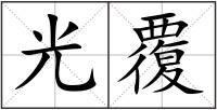 光覆