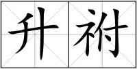 升祔