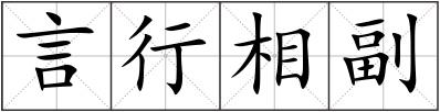 言行相副