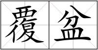 覆盆