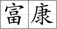 富康